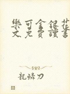 乐可金银花露原文免费读书