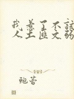 我惹了不该惹的人土匪文弱书生