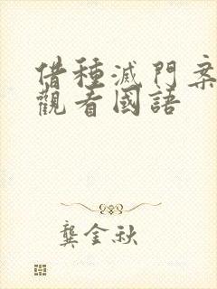 借种灭门案完整观看国语