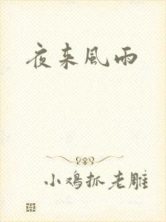 夜来风雨