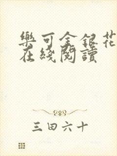 乐可金银花全文在线阅读