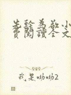 先干为敬小说免费阅读全文在线阅笔趣