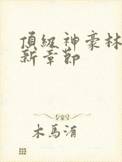 顶级神豪林云最新章节