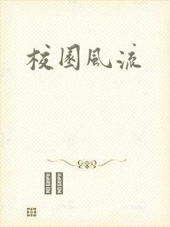 校园风流封面