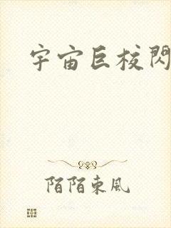 宇宙巨校闪级生