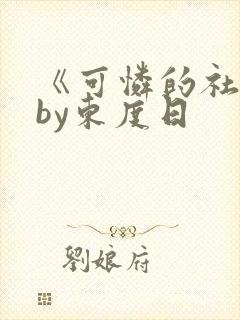 《可怜的社畜》by东度日