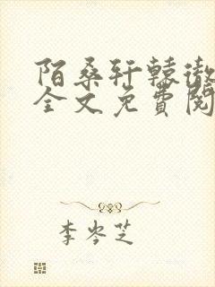 陌桑轩辕彻小说全文免费阅读