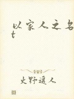 以家人之名txt