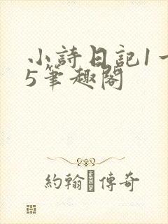 小诗日记1一15笔趣阁