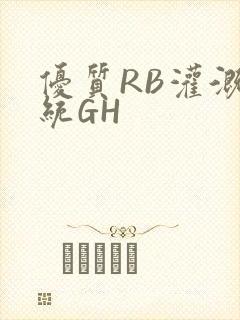 优质RB灌溉系统GH封面