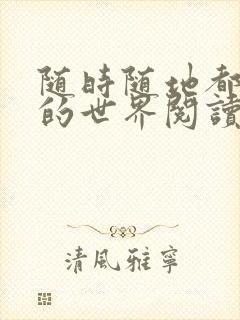 随时随地都能干的世界阅读最新章节