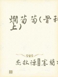 烂葡萄(骨科年上)