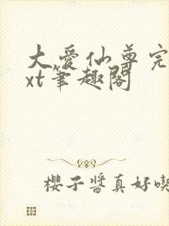 大爱仙尊完结txt笔趣阁