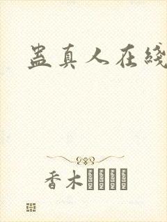 蛊真人在线