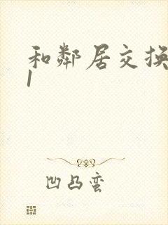 和邻居交换娇妻1封面