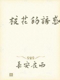 校花的诱惑封面