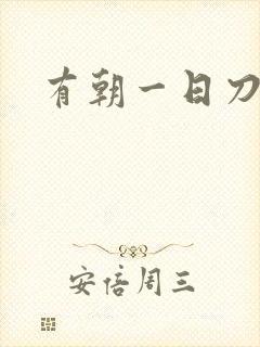 有朝一日刀在手