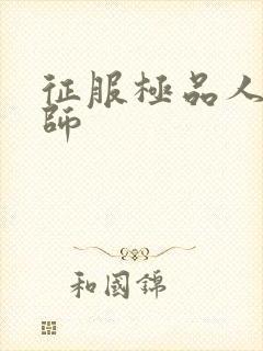 征服极品人妻老师