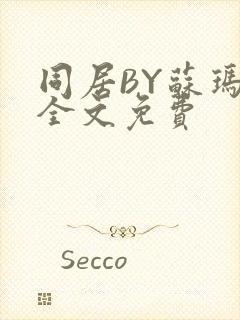 同居BY苏玛丽全文免费