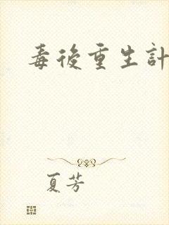 毒后重生计封面