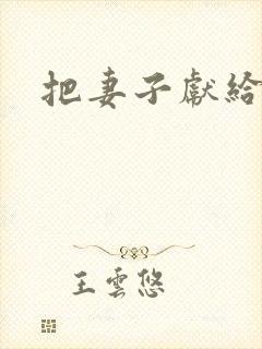 把妻子献给行长