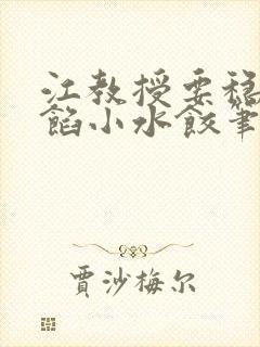 江教授要稳住肉馅小水饺笔趣阁