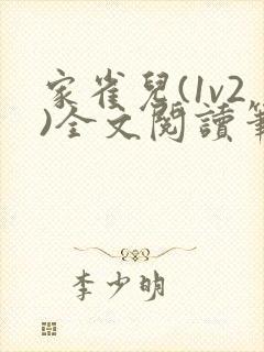 家雀儿(1v2)全文阅读笔趣阁