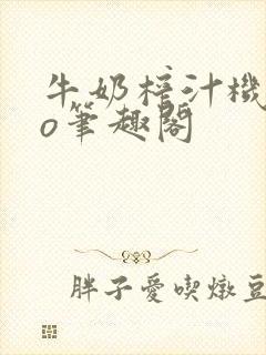 牛奶榨汁机 po笔趣阁