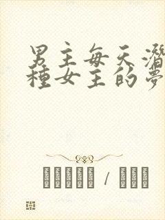 男主每天潜入各种女主的梦里小说