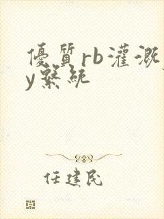 优质rb灌溉jy系统