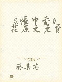 《帐中香》金银花原文免费阅读