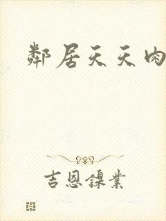 邻居天天肉我封面