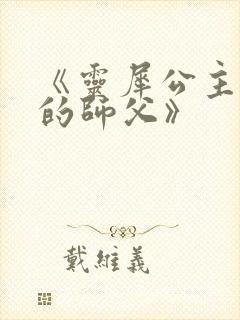 《灵犀公主和她的师父》封面