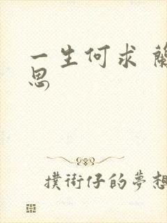 一生何求 兰思思