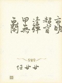 龟甲清超市笔趣阁无弹窗明星