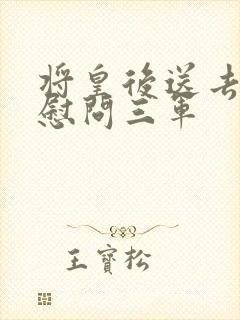 将皇后送去军营慰问三军