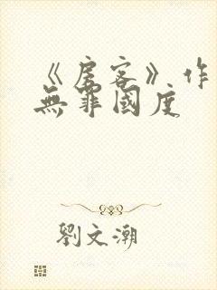 《房客》作者:无罪国度