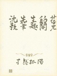 沈先生的花式管教笔趣阁免费