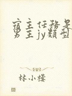 宿主任务是收集男主jy类型小说