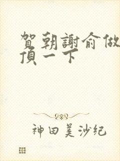 贺朝谢俞做一题顶一下