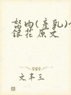 胬肉(产乳)金银花原文