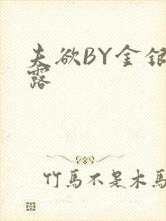 夫欲BY金银花露