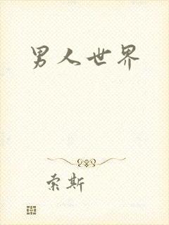 男人世界封面
