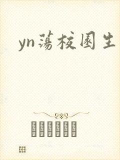 yn荡校园生活