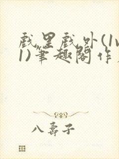 戏里戏外(1v1)笔趣阁作者:苏玛丽封面