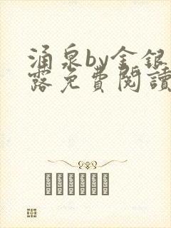 涌泉by金银花露免费阅读封面