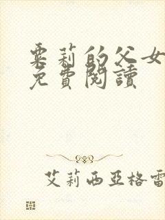 粟莉的父女小说免费阅读