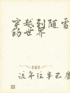 穿越到随处做X的世界