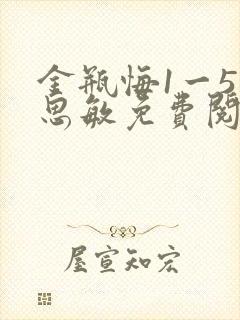 金瓶悔1一5杨思敏免费阅读