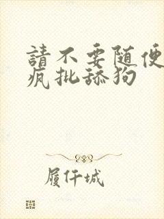 请不要随便抛弃疯批舔狗